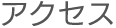 アクセス